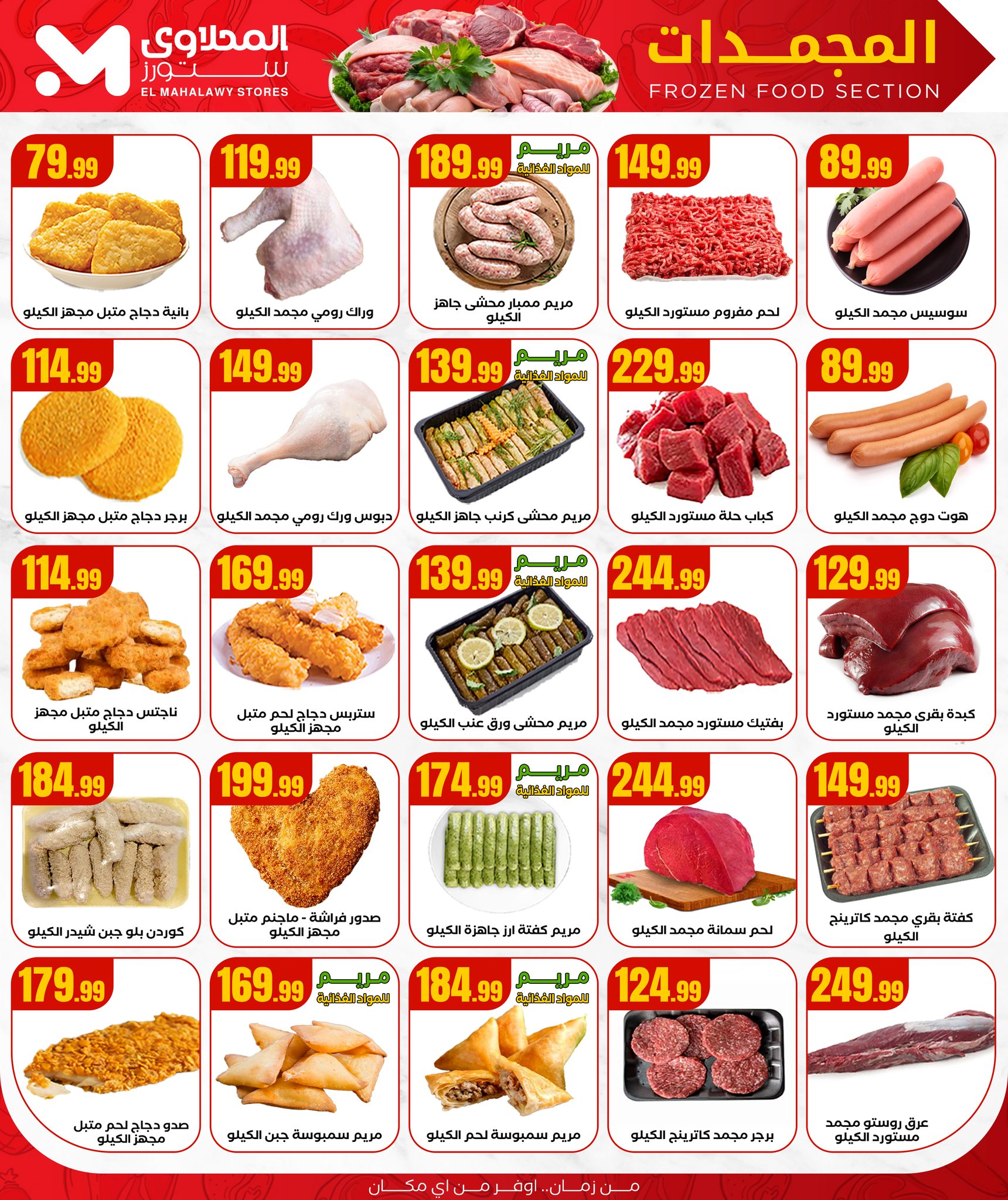 el-mahallawy offers from 25jun to 5jun 2025 عروض المحلاوي من 25 يونيو حتى 5 يونيو 2025 صفحة رقم 7